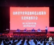 “喜迎建黨100周年”山西省學(xué)雷鋒道德模范志愿服務(wù)先進事跡報告會在我校舉行